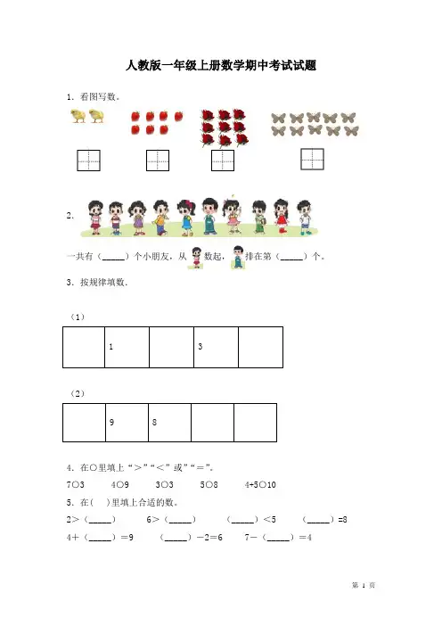 人教版一年级上册数学期中考试试卷含答案