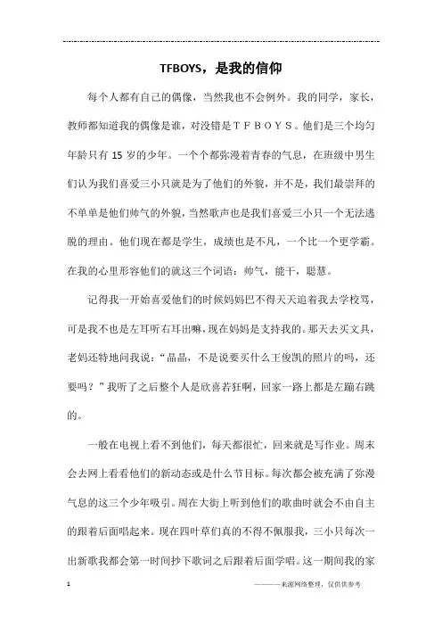 TFBOYS,是我的信仰_初一作文