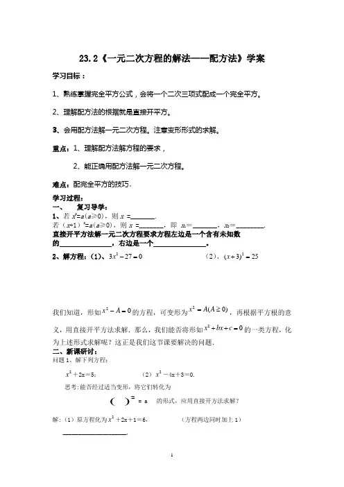 23.2.2_一元二次方程的解法(三)配方法 学案