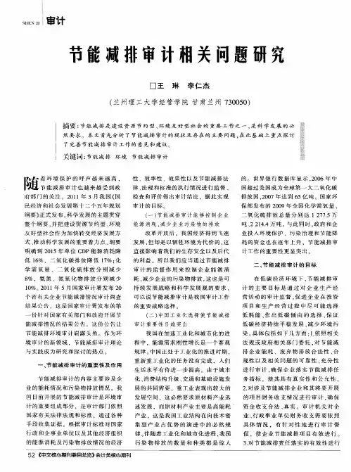 节能减排审计相关问题研究