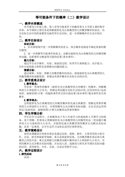 九年级数学苏科版上册 第四单元《4.3等可能条件下的概率(二)》教学设计 教案