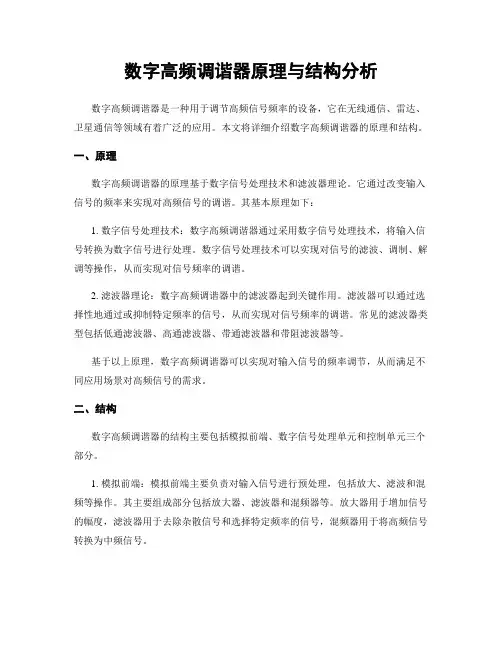 数字高频调谐器原理与结构分析