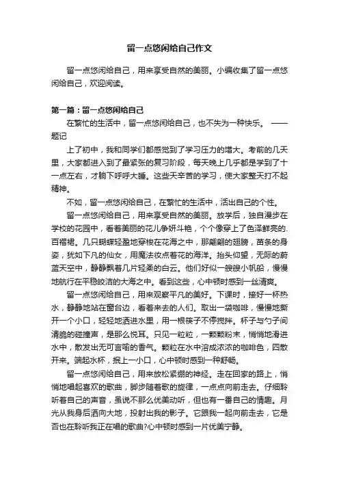 留一点悠闲给自己作文