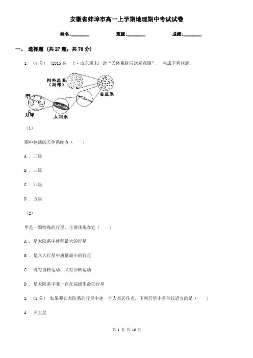 安徽省蚌埠市高一上学期地理期中考试试卷