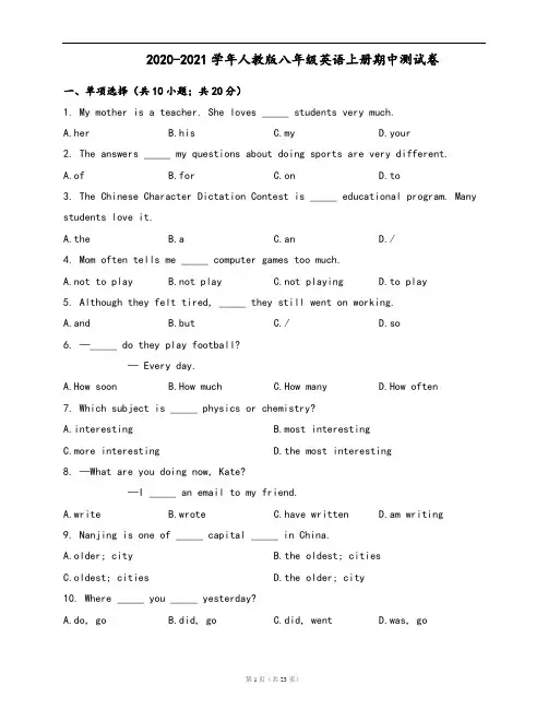 2020-2021学年人教版八年级英语上册期中测试卷(word版,含答案解析)