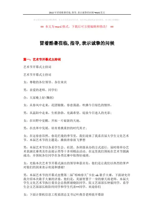 2018年冒着酷暑莅临,指导,表示诚挚的问候-word范文 (15页)