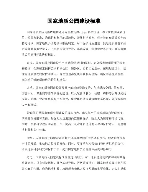 国家地质公园建设标准
