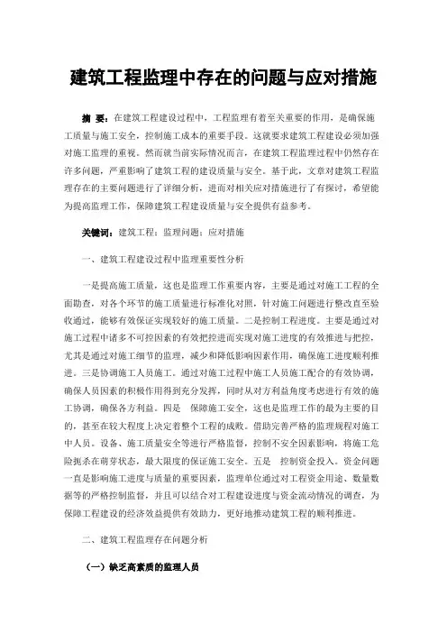 建筑工程监理中存在的问题与应对措施