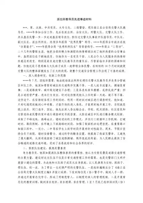 派出所教导员先进事迹材料