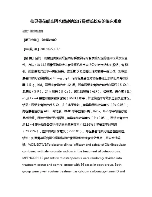 仙灵骨葆联合阿仑膦酸钠治疗骨质疏松症的临床观察