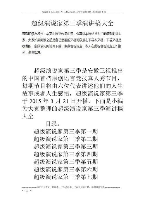 超级演说家第三季演讲稿大全