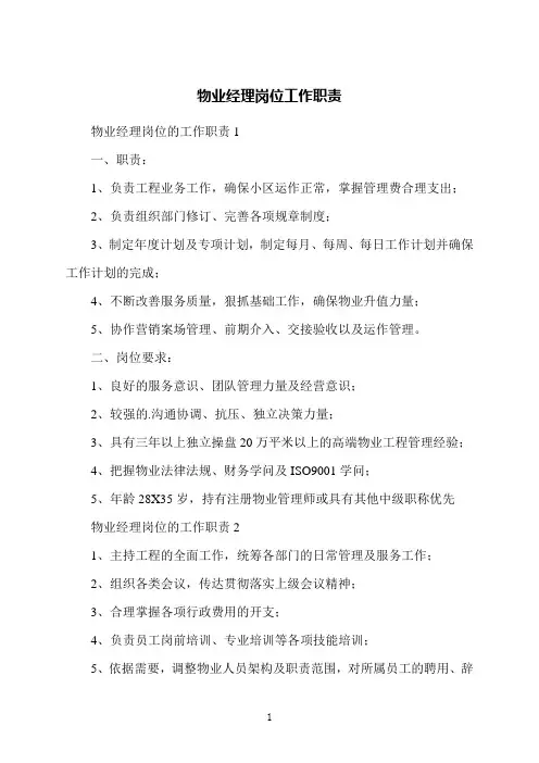 物业经理岗位工作职责