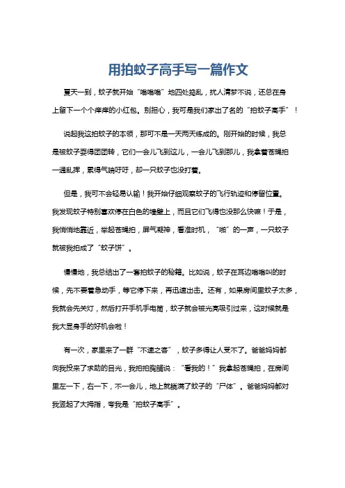 用拍蚊子高手写一篇作文