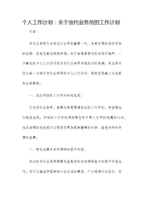 个人工作计划关于货代业务员的工作计划