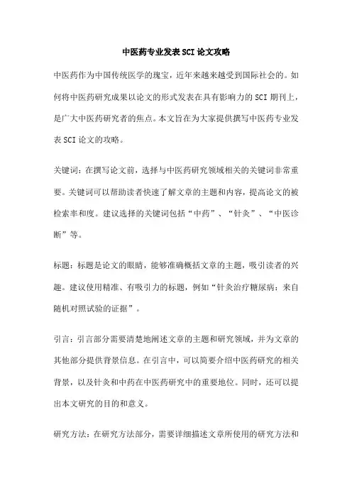中医药专业发表SCI论文攻略