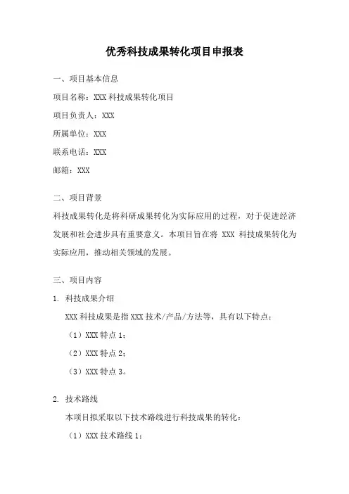 优秀科技成果转化项目申报表