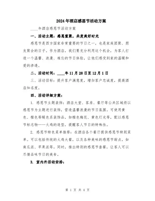 2024年酒店感恩节活动方案