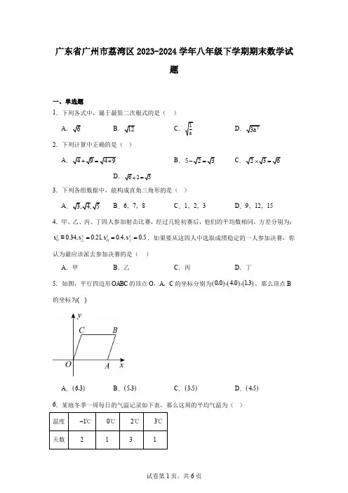 广东省广州市荔湾区2023-2024学年八年级下学期期末数学试题