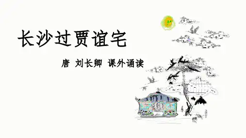 课外古诗词诵读《长沙过贾谊宅》课件(共14张ppt) 2023-2024学年统编版语文九年级上册