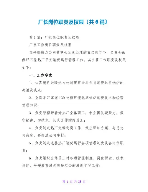 厂长岗位职责及权限(共6篇)