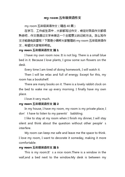 myroom五年级英语作文（精选40篇）