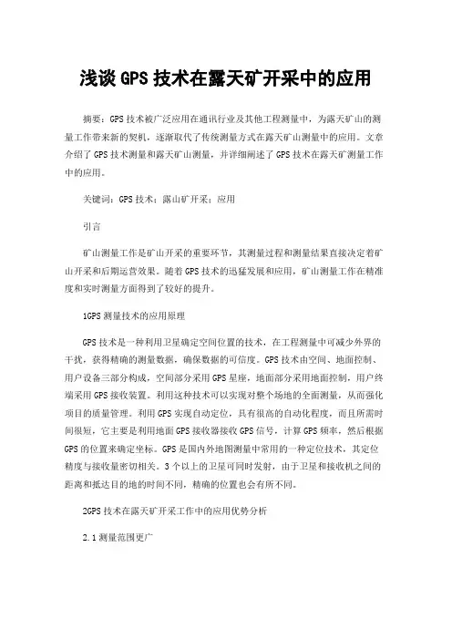 浅谈GPS技术在露天矿开采中的应用