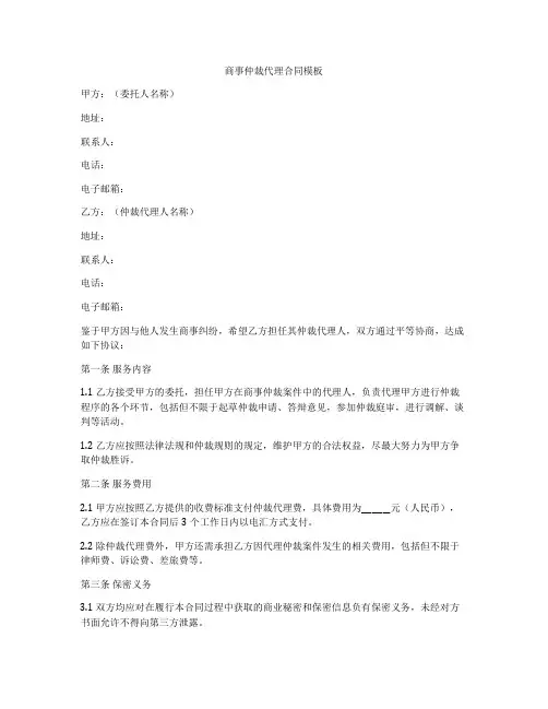 商事仲裁代理合同模板
