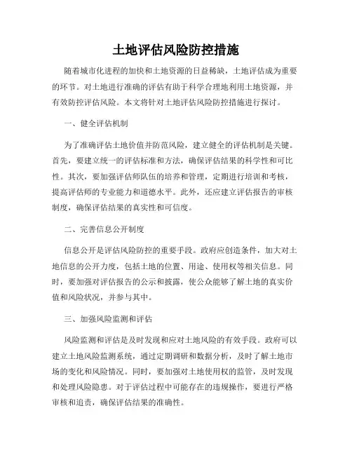 土地评估风险防控措施