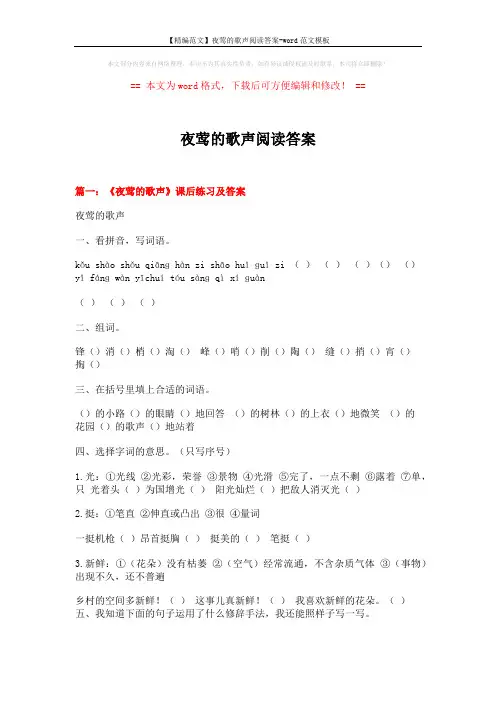 【精编范文】夜莺的歌声阅读答案-word范文模板 (10页)