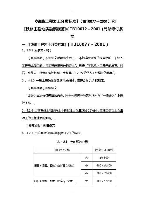岩土分类标准和地质勘察局部修订条文