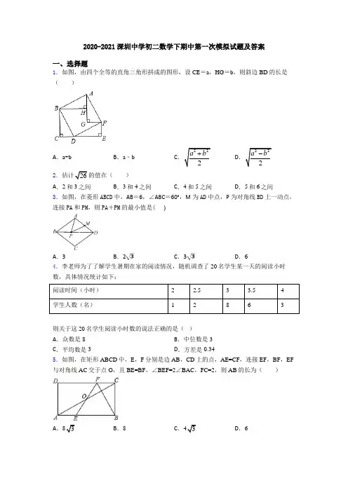 2020-2021深圳中学初二数学下期中第一次模拟试题及答案