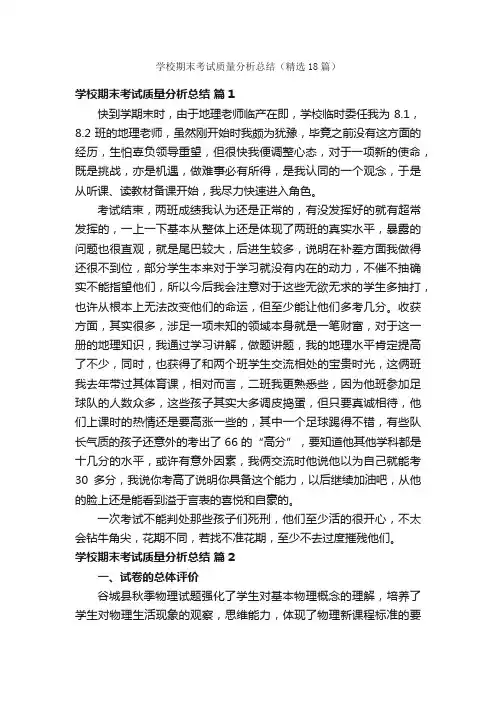 学校期末考试质量分析总结（精选18篇）