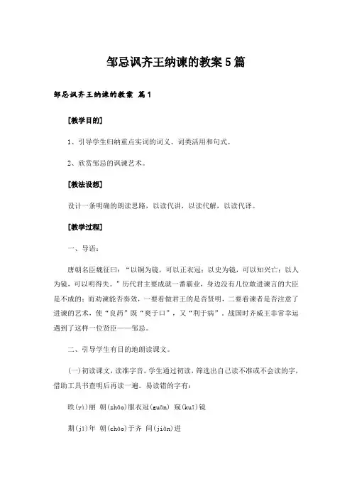 邹忌讽齐王纳谏的教案5篇