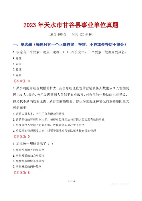 2023年天水市甘谷县事业单位真题