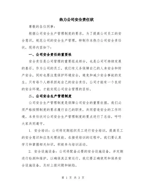 热力公司安全责任状