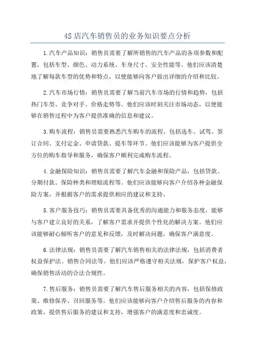 4S店汽车销售员的业务知识要点分析