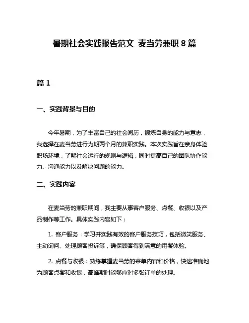 暑期社会实践报告范文 麦当劳兼职8篇