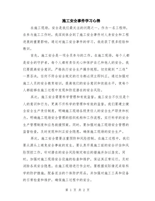 施工安全事件学习心得