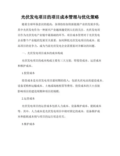 光伏发电项目的项目成本管理与优化策略
