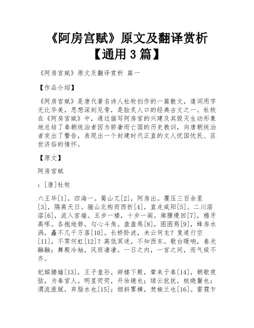 《阿房宫赋》原文及翻译赏析【通用3篇】