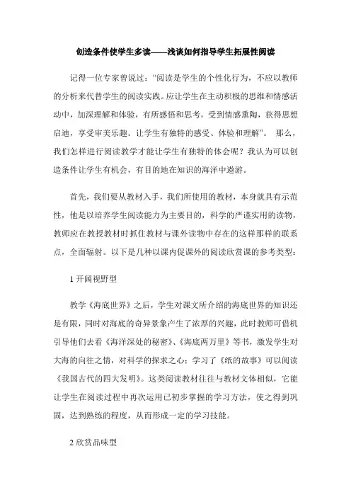 创造条件使学生多读——浅谈如何指导学生拓展性阅读