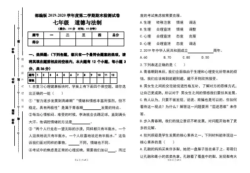 部编版七年级2019-2020学年度第二学期期末道德与法制试题及答案