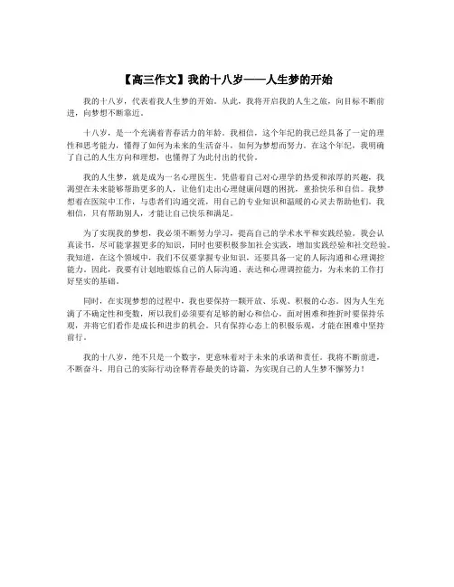 【高三作文】我的十八岁——人生梦的开始