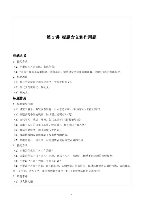 高中语文 高考小说复习专题：第01讲 小说阅读之标题含义作用答题技巧(解析版)