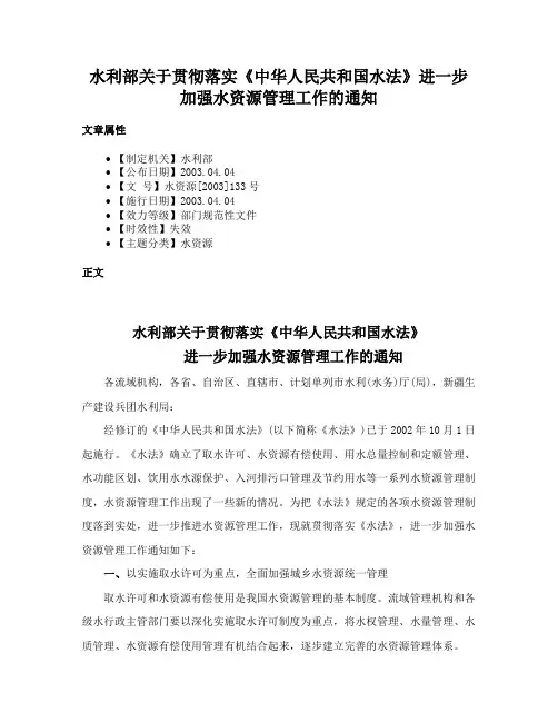 水利部关于贯彻落实《中华人民共和国水法》进一步加强水资源管理工作的通知