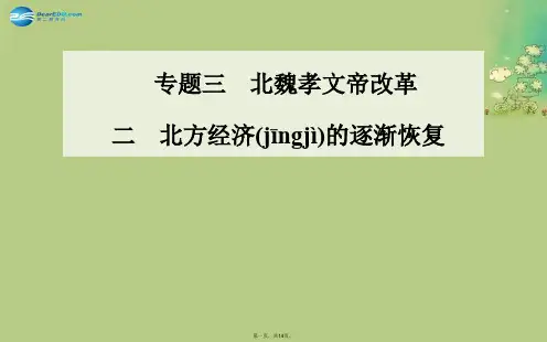 高中历史 专题三、二北方经济的逐渐恢复课件 人民版选修1