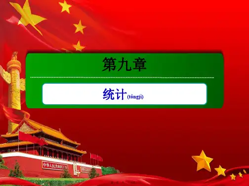 高中数学第九章统计本章总结课件a必修第二册a高一第二册数学课件