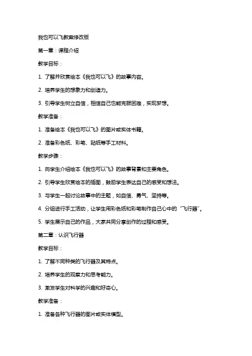 我也可以飞教案修改版