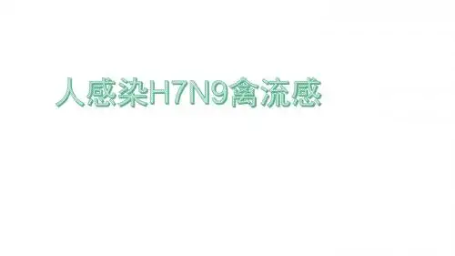 2017最新版人感染H7N9禽流感培训