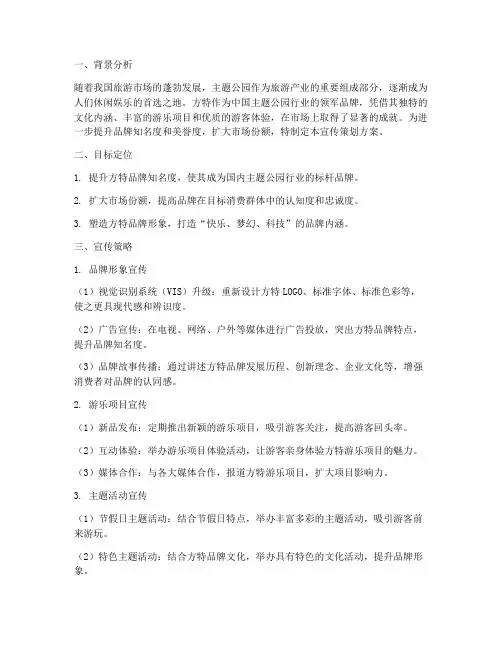 方特品牌宣传策划方案